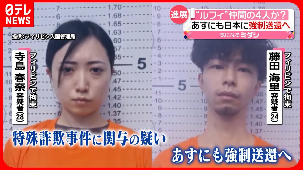 【24日に強制送還へ】“ルフィ”指示役の特殊詐欺グループ…メンバーの男女4人か フィリピン