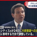 【デサンティス・フロリダ州知事】24日に大統領選への出馬表明へ