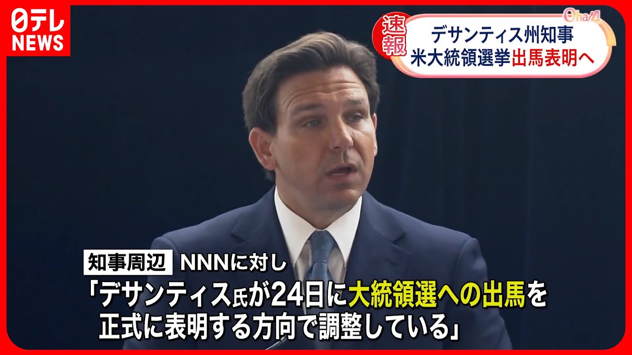 【デサンティス・フロリダ州知事】24日に大統領選への出馬表明へ