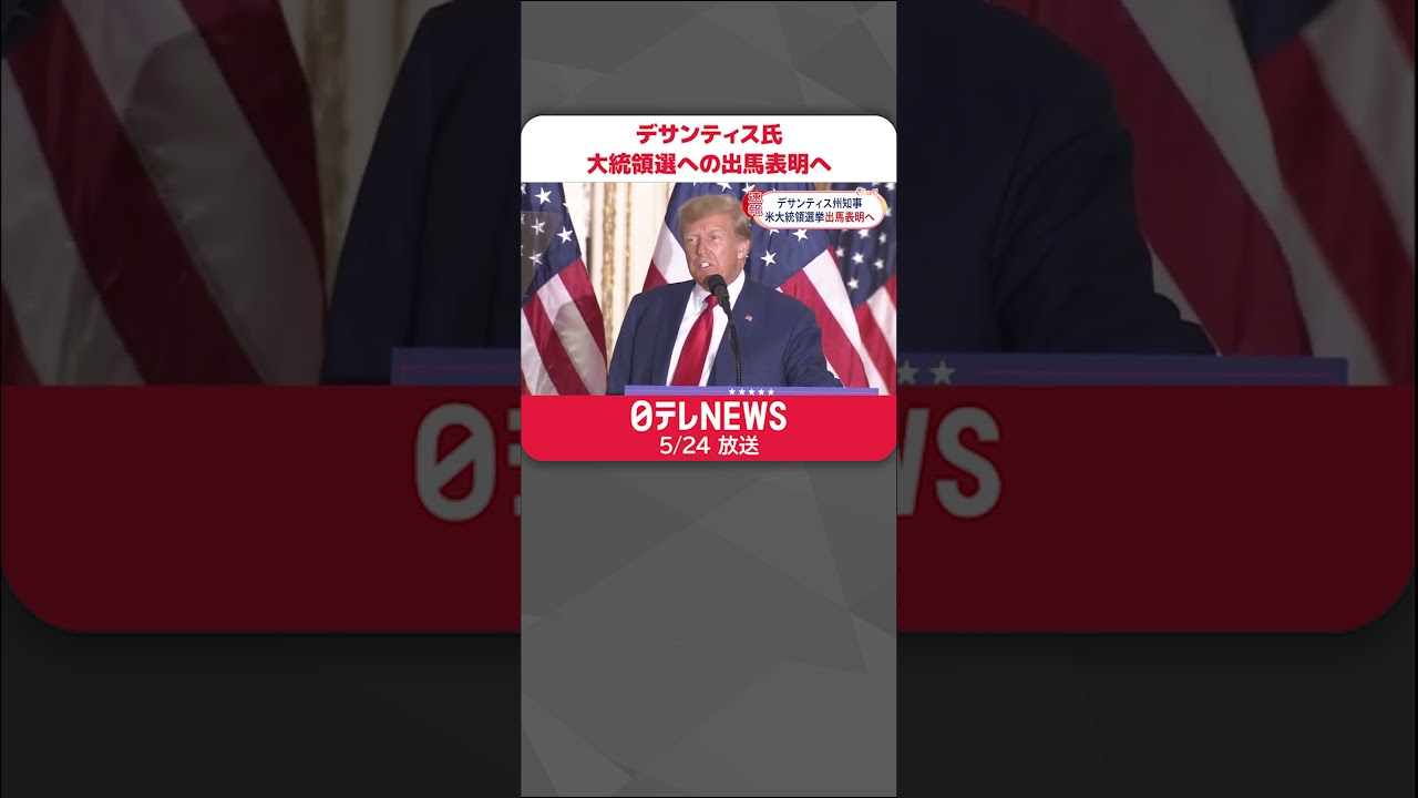 【デサンティス・フロリダ州知事】24日に大統領選への出馬表明へ#shorts