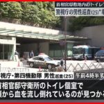 【25歳の男性巡査】首相官邸の守衛所のトイレで“拳銃自殺”か