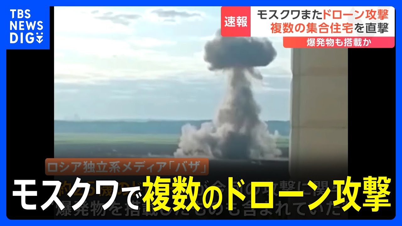 ロシア首都モスクワで複数のドローン攻撃「25機関与、爆発物搭載も」独立系メディア｜TBS&nbsp;NEWS&nbsp;DIG