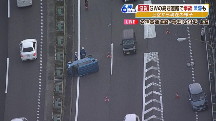 名神高速の東京方面上りで車2台が絡む事故　5日は神戸方面行き下りで20kmの渋滞予測（2023年5月4日）