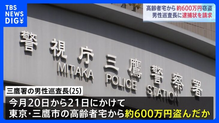 三鷹署の25歳巡査長を逮捕へ 自宅で死亡した高齢者宅から600万円を盗んだ疑い 警視庁｜TBS NEWS DIG