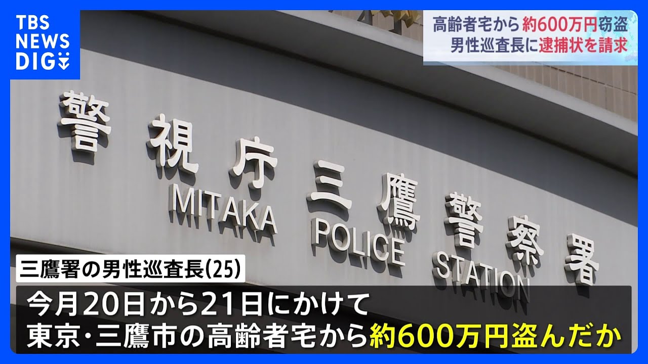 三鷹署の25歳巡査長を逮捕へ&nbsp;自宅で死亡した高齢者宅から600万円を盗んだ疑い&nbsp;警視庁｜TBS&nbsp;NEWS&nbsp;DIG