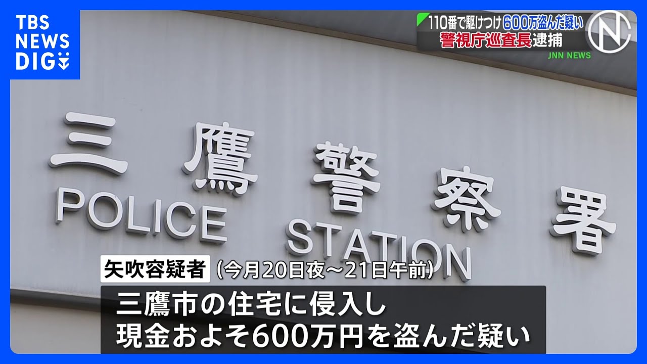 三鷹署の25歳巡査長を逮捕&nbsp;自宅で死亡した男性の部屋から600万円窃盗か&nbsp;警視庁｜TBS&nbsp;NEWS&nbsp;DIG