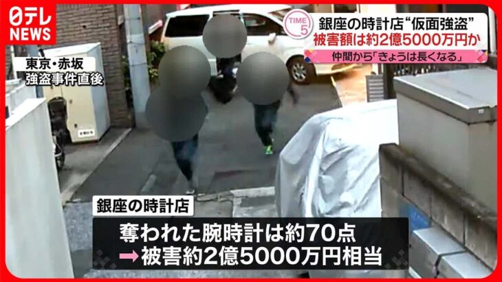 【銀座・時計店“強盗”】約2億5000万円相当の被害総額