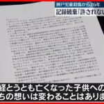 【神戸児童殺傷事件から26年】父親が手記「亡くなった子供への想いは変わることはない」