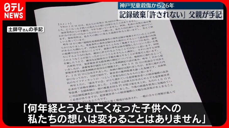【神戸児童殺傷事件から26年】父親が手記「亡くなった子供への想いは変わることはない」