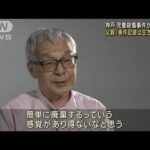 神戸・児童殺傷事件から26年 “事件記録廃棄”に父親は(2023年5月24日)