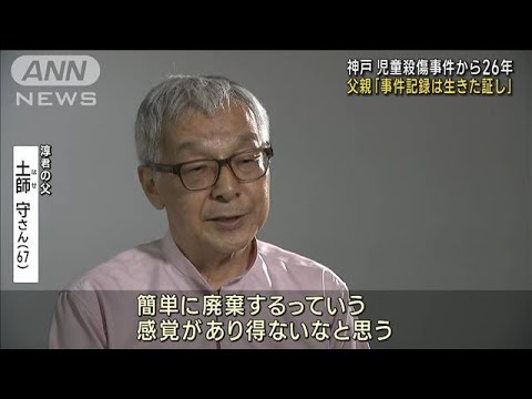 神戸・児童殺傷事件から26年 “事件記録廃棄”に父親は(2023年5月24日)