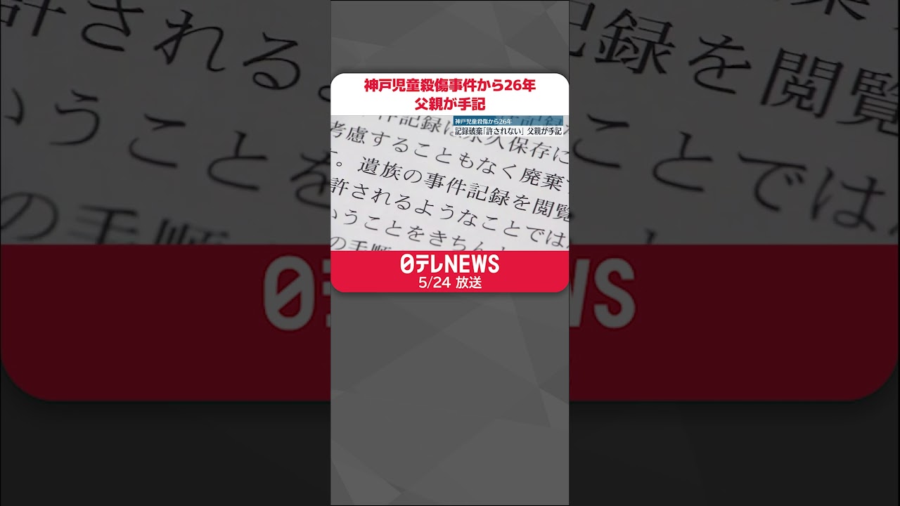 【神戸児童殺傷事件から26年】父親が手記「亡くなった子供への想いは変わることはない」 #shorts