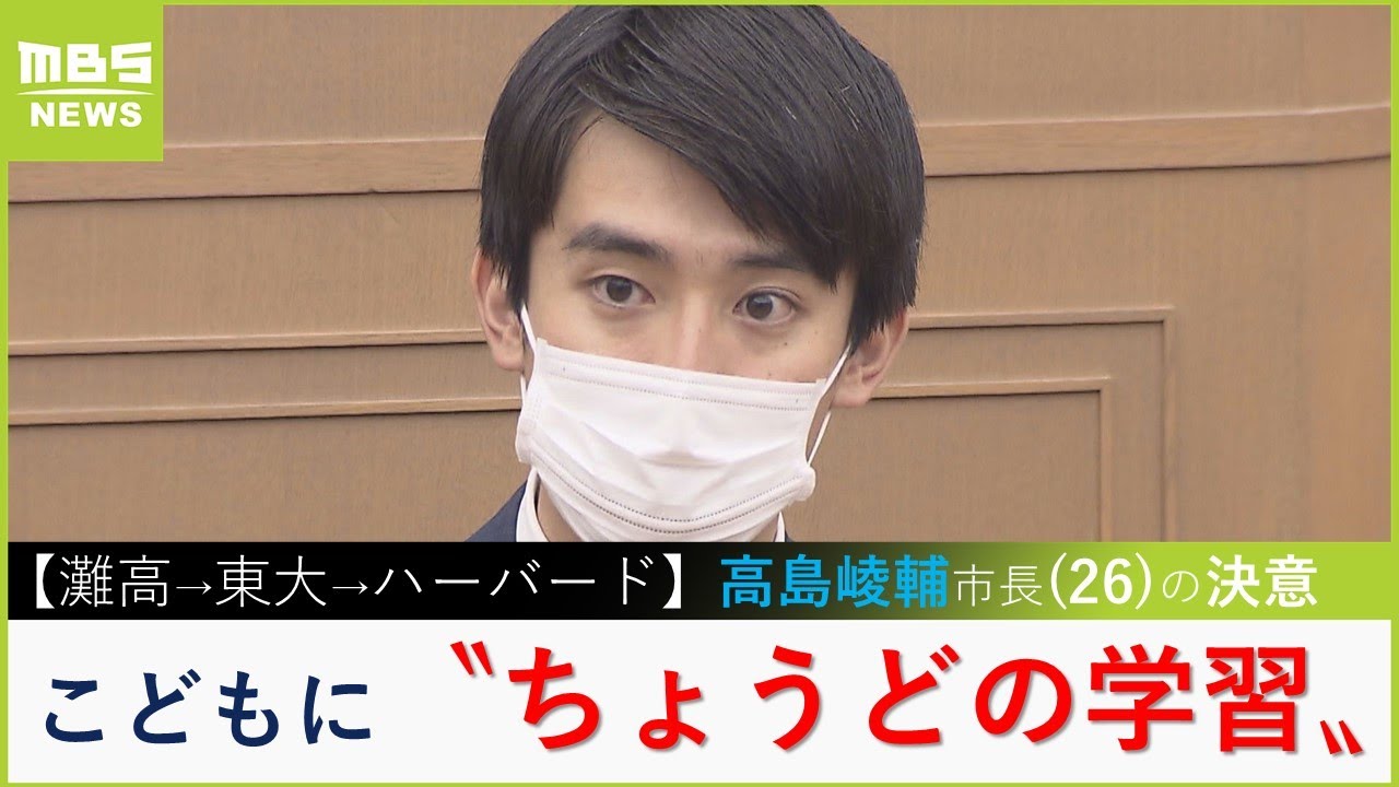 【史上最年少】高島崚輔・芦屋市長（26）が実現したいこと「先生にはもっと余裕を」「子どもにはちょうどの学習を」所信表明フルバージョン（2023年5月18日）