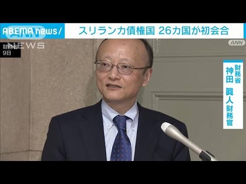 スリランカ債権国26カ国が初会合(2023年5月10日)