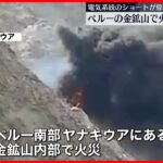 【ペルー】金鉱山で火災、作業員27人死亡　電気系統のショートが原因か