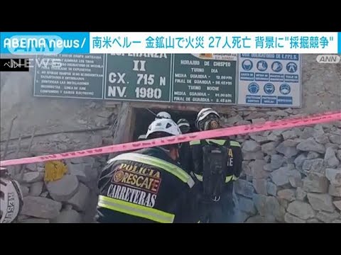 ペルー金鉱山の火災で27人死亡　背景に“採掘競争”の過熱(2023年5月9日)