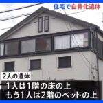 埼玉・戸田市で2人の白骨遺体　住人の70代兄弟か｜TBS NEWS DIG