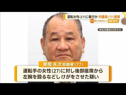 27歳運転女性に暴行か…千葉・長生村議会の77歳議長を逮捕(2023年5月17日)