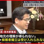 【自民党】東京28区で衆院選の候補者擁立「受け入れられない」  公明党に回答
