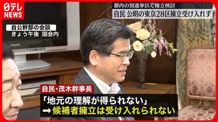 【自民党】東京28区で衆院選の候補者擁立「受け入れられない」  公明党に回答
