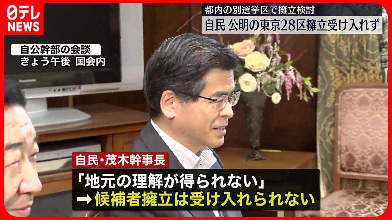 【自民党】東京28区で衆院選の候補者擁立「受け入れられない」 公明党に回答
