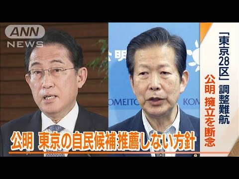 公明　「東京28区」擁立を断念　東京で自民候補“推薦せず”…どうなる？　自公の関係(2023年5月25日)