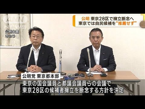 自公の選挙区調整　公明　東京28区で擁立断念へ(2023年5月25日)