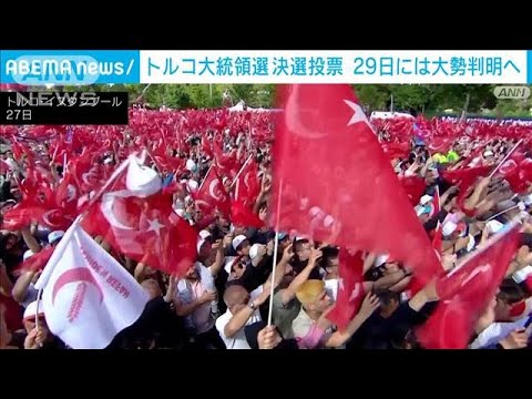 トルコ大統領選　28日決選投票(2023年5月28日)