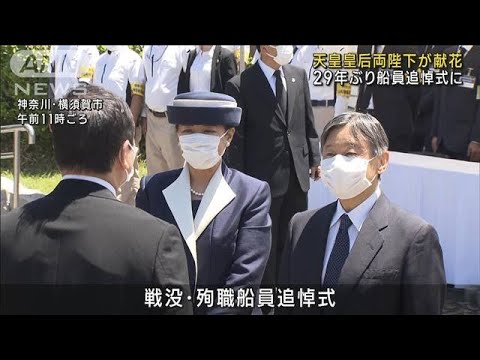 天皇皇后両陛下が献花　29年ぶり「戦没・殉職船員追悼式」に(2023年5月24日)