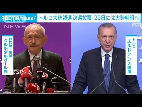 トルコ大統領選　決選投票始まる　29日に大勢判明(2023年5月28日)