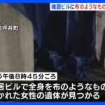 全身を“布のようなもの”で巻かれ…29歳の派遣社員女性、遺体で発見　現場は雑居ビルの空き店舗　事件の可能性捜査　熊本市｜TBS NEWS DIG