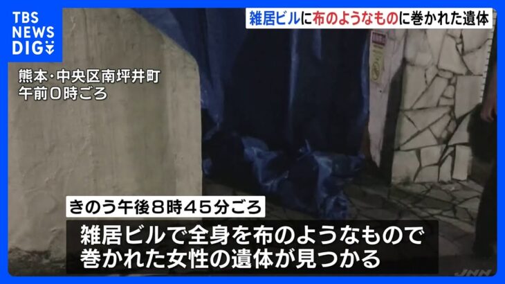 全身を“布のようなもの”で巻かれ…29歳の派遣社員女性、遺体で発見　現場は雑居ビルの空き店舗　事件の可能性捜査　熊本市｜TBS NEWS DIG