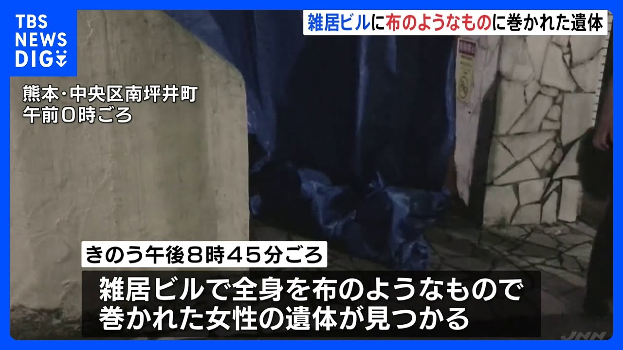 全身を“布のようなもの”で巻かれ…29歳の派遣社員女性、遺体で発見　現場は雑居ビルの空き店舗　事件の可能性捜査　熊本市｜TBS&nbsp;NEWS&nbsp;DIG