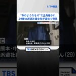 全身を“布のようなもの”で巻かれ…29歳の派遣社員女性、遺体で発見　現場は雑居ビルの空き店舗　事件の可能性捜査　熊本市  | TBS NEWS DIG #shorts