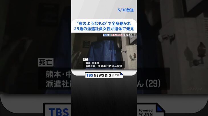 全身を“布のようなもの”で巻かれ…29歳の派遣社員女性、遺体で発見　現場は雑居ビルの空き店舗　事件の可能性捜査　熊本市  | TBS NEWS DIG #shorts