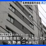 横浜市の医療機器販売会社が法人税約2900万円脱税　東京国税局が刑事告発｜TBS NEWS DIG