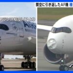 “機体の先端”へこみ…エールフランス航空291便、飛行中に機体トラブルで引き返し　関西空港では滑走路一時閉鎖に｜TBS NEWS DIG