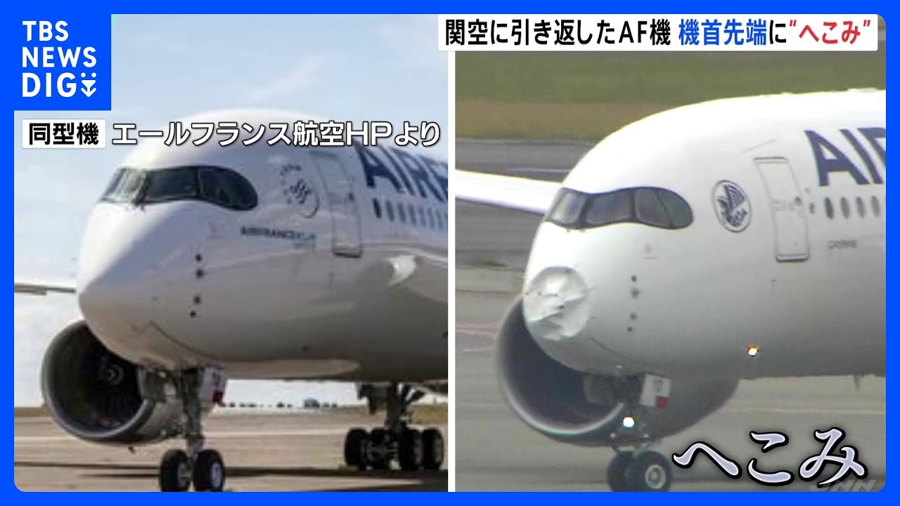 “機体の先端”へこみ…エールフランス航空291便、飛行中に機体トラブルで引き返し　関西空港では滑走路一時閉鎖に｜TBS&nbsp;NEWS&nbsp;DIG