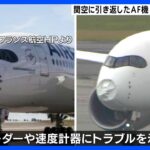 “機体の先端”へこみ…エールフランス航空291便、飛行中に機体トラブルで引き返し　関西空港では滑走路一時閉鎖に｜TBS NEWS DIG