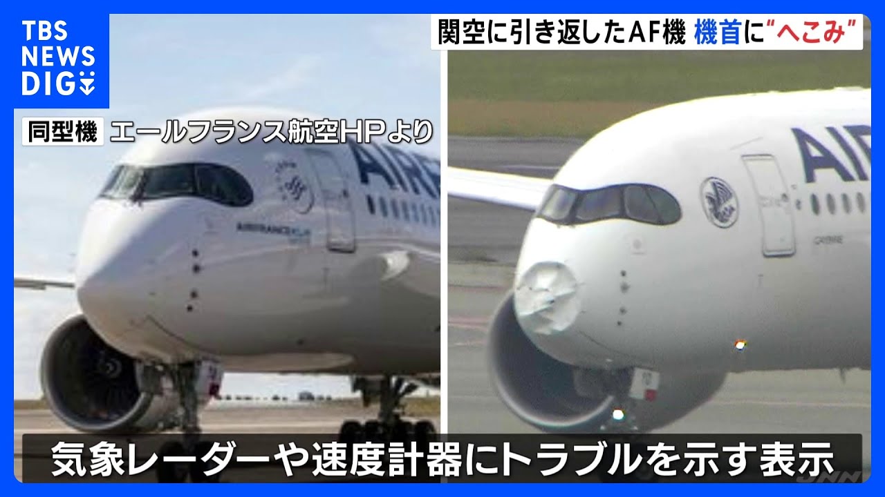 “機体の先端”へこみ…エールフランス航空291便、飛行中に機体トラブルで引き返し　関西空港では滑走路一時閉鎖に｜TBS&nbsp;NEWS&nbsp;DIG