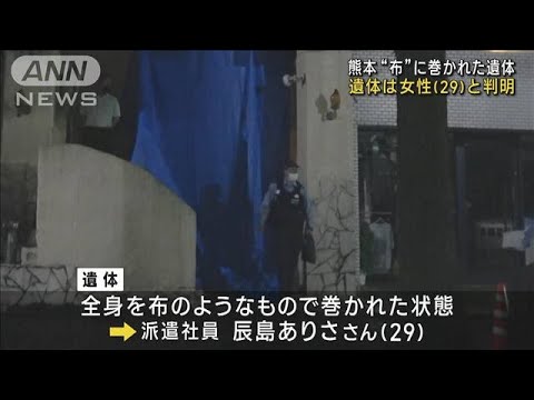“布”に包まれた遺体は29歳の女性と判明　熊本(2023年5月30日)