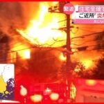 【火事】2階建て住宅が全焼　住人の95歳女性の“遺体”　山口・下関市
