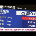 【速報】株価一時2万9800円台後半 今年の最高値更新(2023年5月16日)