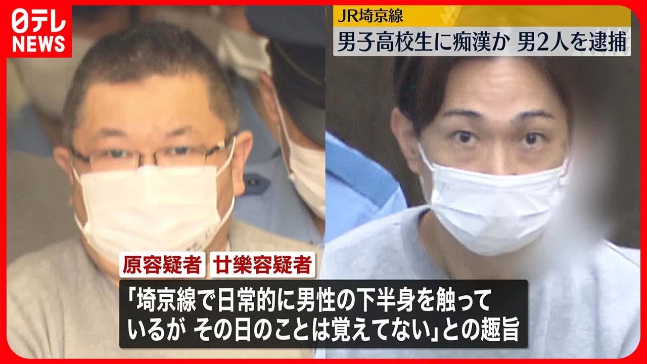 【男2人を逮捕】男子高校生に痴漢か　JR埼京線