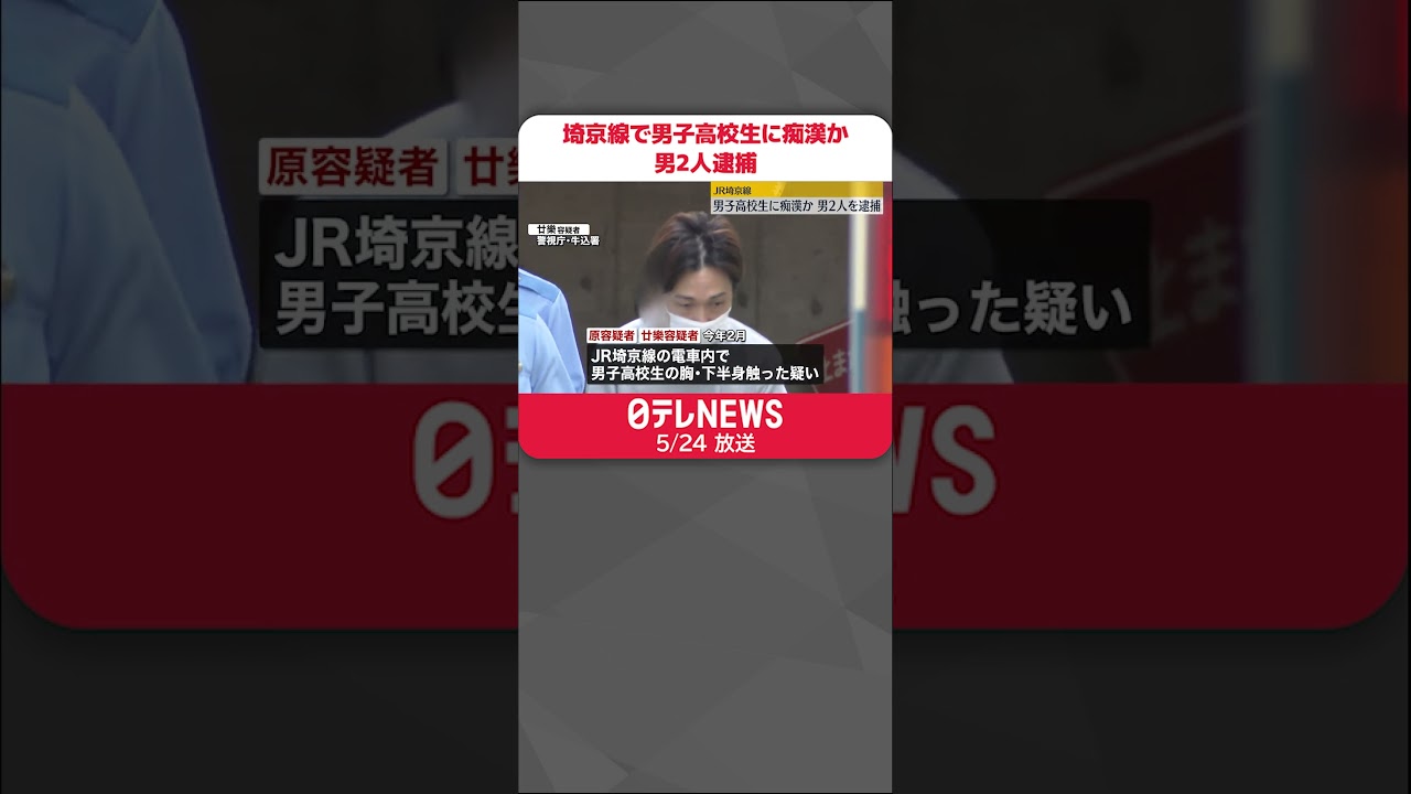 【男2人を逮捕】男子高校生に痴漢か JR埼京線#shorts