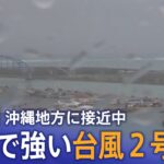 【台風2号・LIVE】大型で強い台風 沖縄地方に接近中…「石垣島」現地ライブ│TBS NEWS DIG