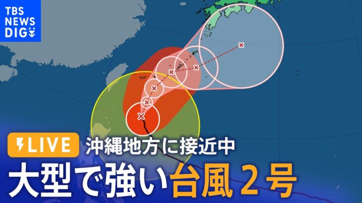 【台風2号・LIVE】大型で強い台風 沖縄地方に接近中…「石垣島」現地ライブ│TBS NEWS DIG