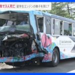 東北道　停車中のバスにトラック追突3人死亡　死亡の乗客ネパール人留学生はエンジンの確認で道路上に？【news23】｜TBS NEWS DIG