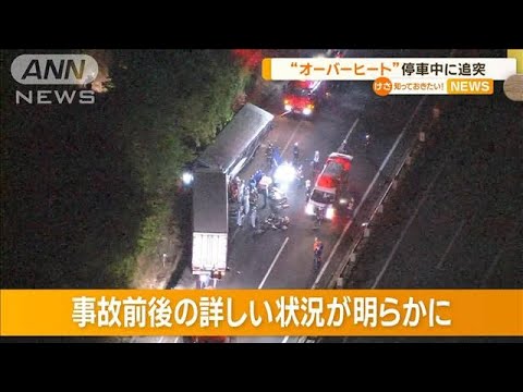 “オーバーヒート”停車中に追突…東北道3人死亡　国交省が「特別監査」(2023年5月18日)