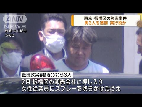 東京・板橋区の強盗事件で男3人を逮捕　実行役か(2023年5月19日)